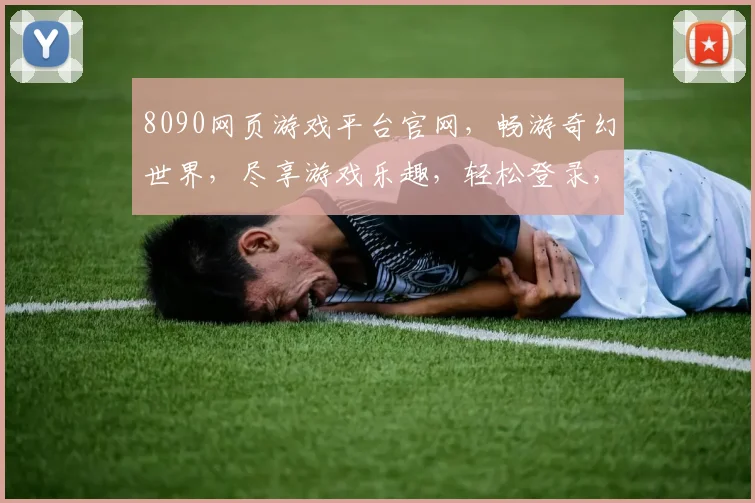 8090网页游戏平台官网，畅游奇幻世界，尽享游戏乐趣，轻松登录，体验不凡