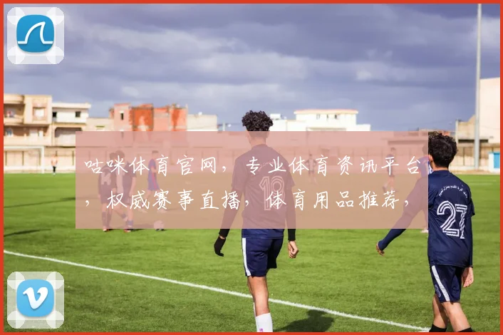 咕咪体育官网，专业体育资讯平台，权威赛事直播，体育用品推荐，精彩不容错过，一网打尽