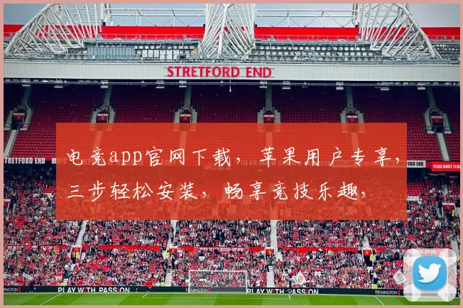 电竞app官网下载，苹果用户专享，三步轻松安装，畅享竞技乐趣，