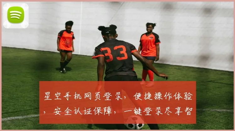 星空手机网页登录，便捷操作体验，安全认证保障，一键登录尽享智能生活。
