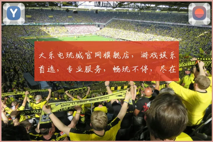 大乐电玩城官网旗舰店，游戏娱乐首选，专业服务，畅玩不停，尽在大乐电玩城