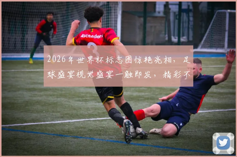 2026年世界杯标志图惊艳亮相，足球盛宴视觉盛宴一触即发，精彩不容错过